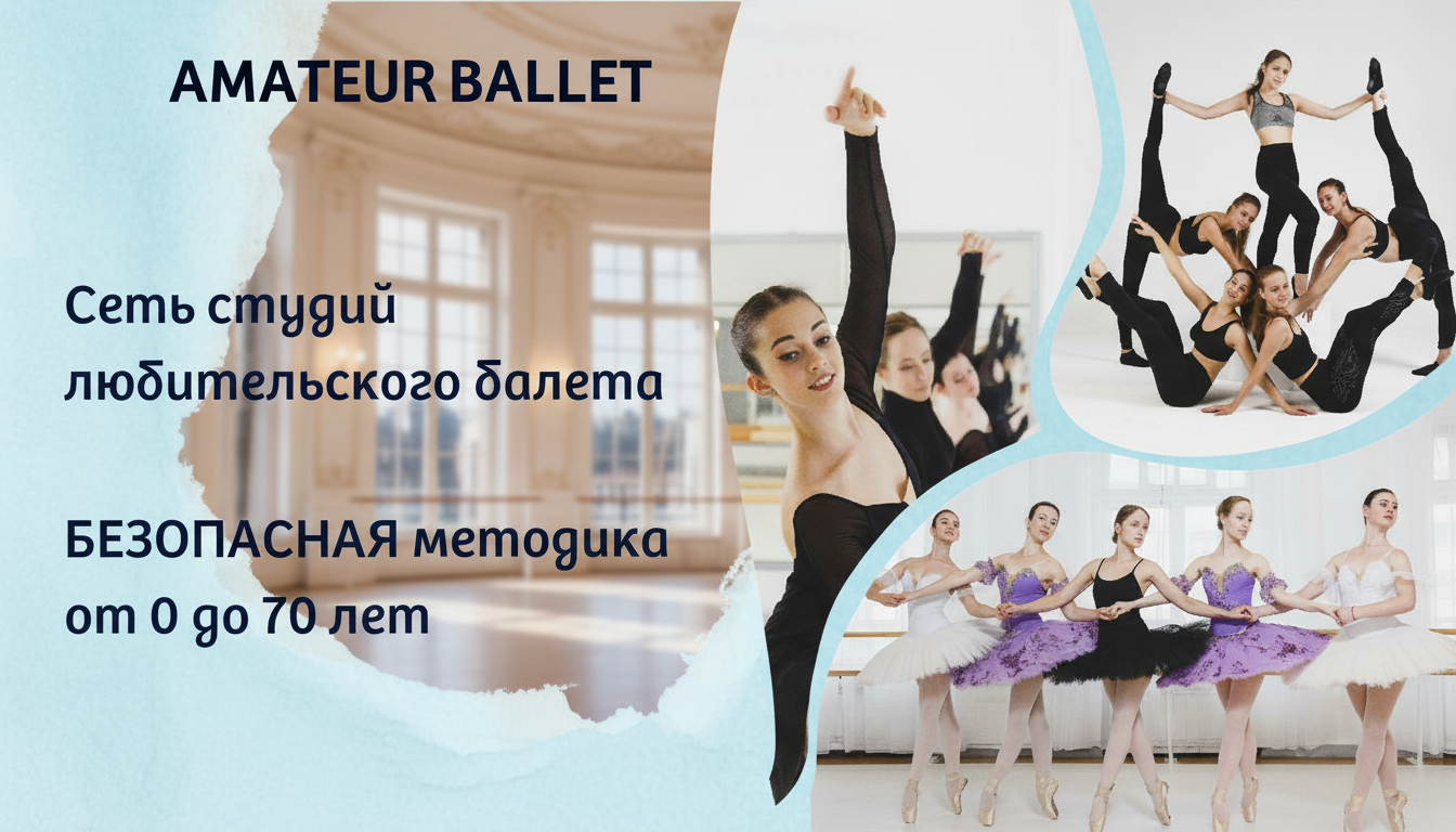 Франшиза любительского балета Amateur Ballet Academy