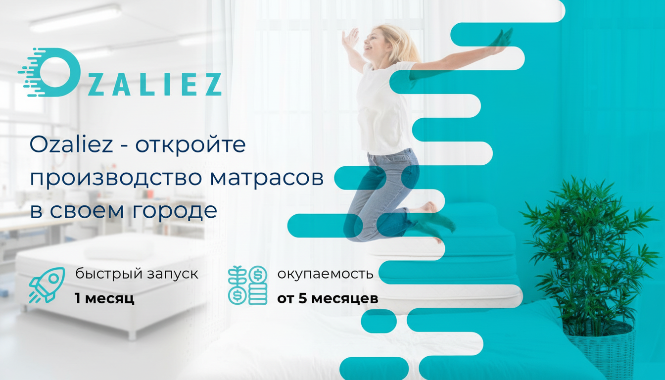OZALIEZ — франшиза производства матрасов