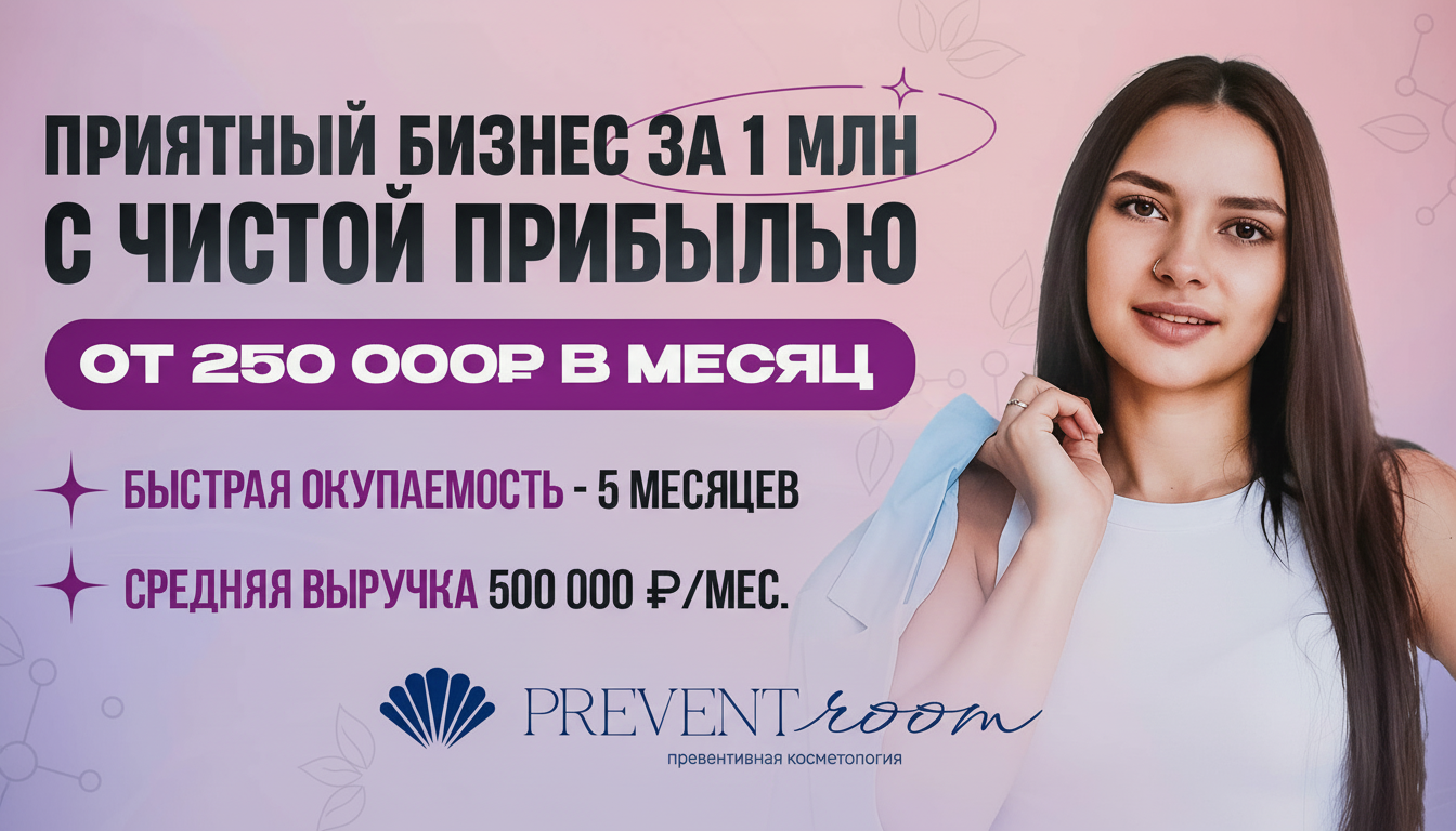 Франшиза студии превентивной косметологии Prevent Room